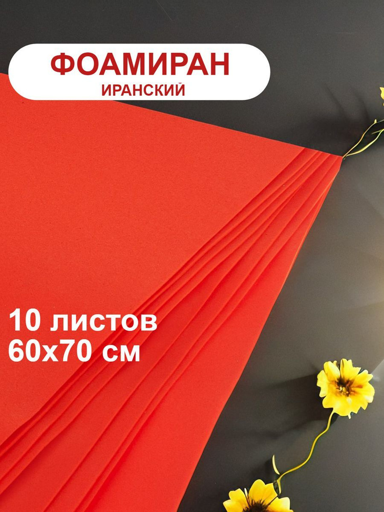 Фоамиран иранский 1мм алый набор 10 шт - купить с доставкой по выгодным ...