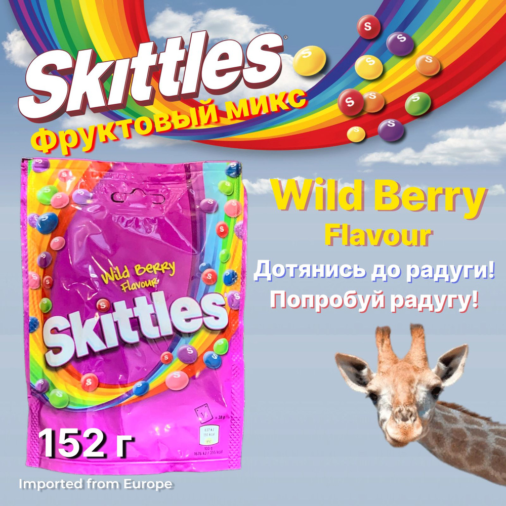 Skittles / Драже Скитлс Wild Berry Flavour в разноцветной глазури, 152 г.  #1