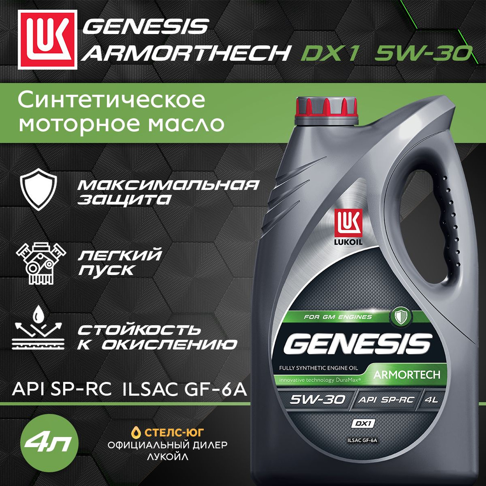 ЛУКОЙЛ (LUKOIL) GENESIS ARMORTECH DX1 5W-30 Масло моторное, Синтетическое,  4 л