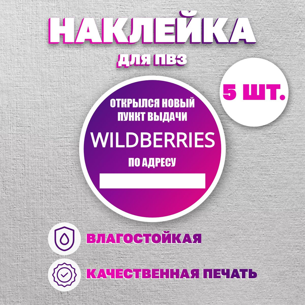 Наклейка Вайлдберриз/Wildberries информационные для ПВЗ, Открылся новый ...
