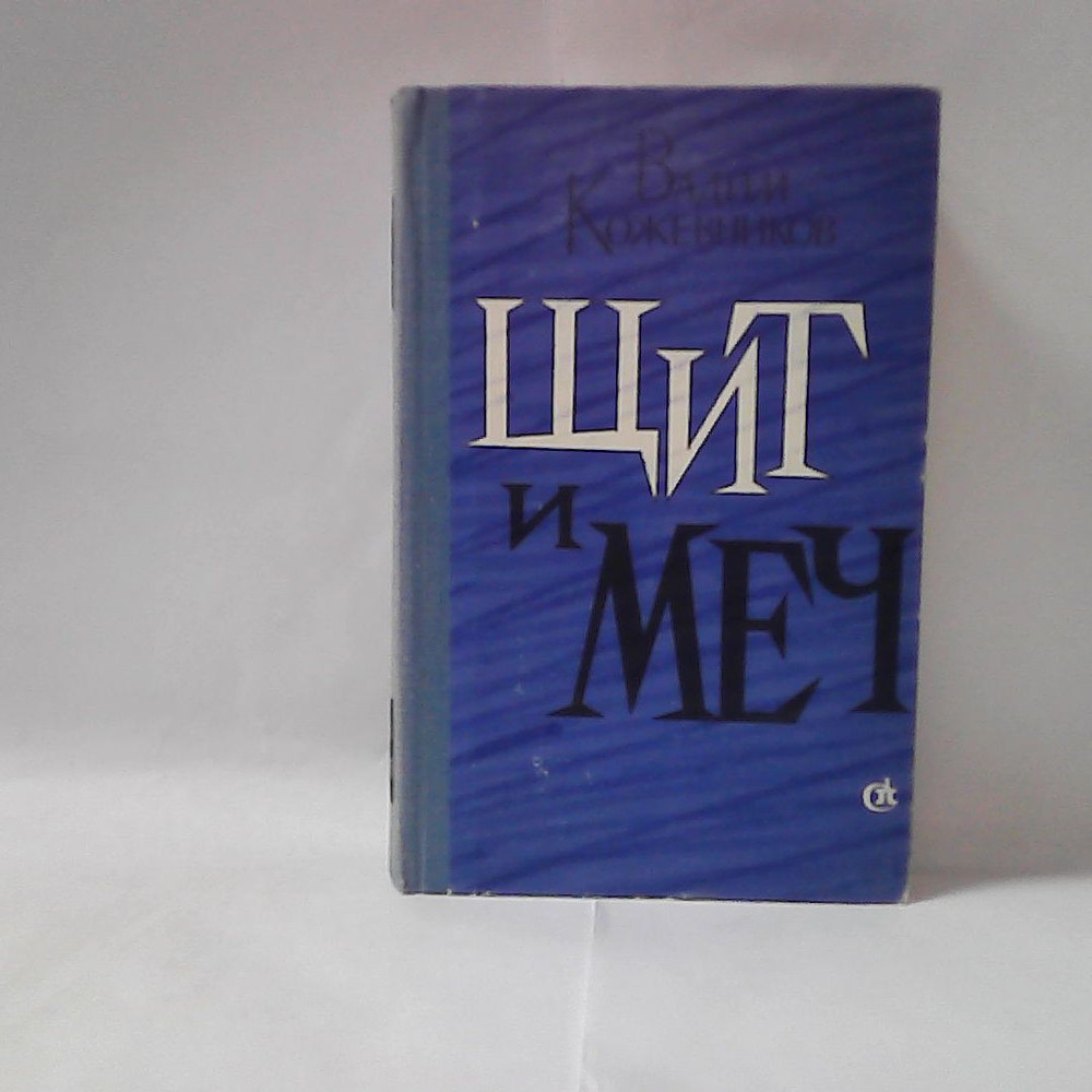 Щит и меч. Книга 1 - купить с доставкой по выгодным ценам в интернет ...