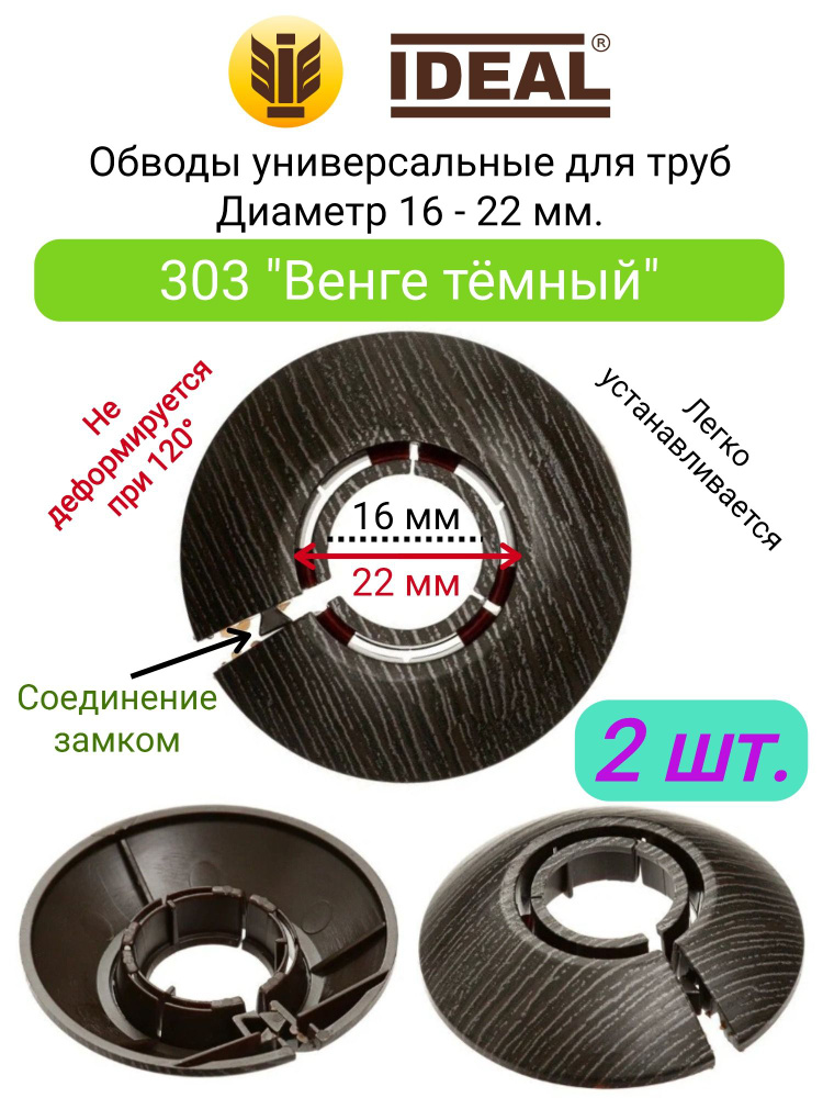 2 ШТ. Обвод универсальный для труб - Диаметр 16-22 мм, Цвет 303 "Венге темный"  #1