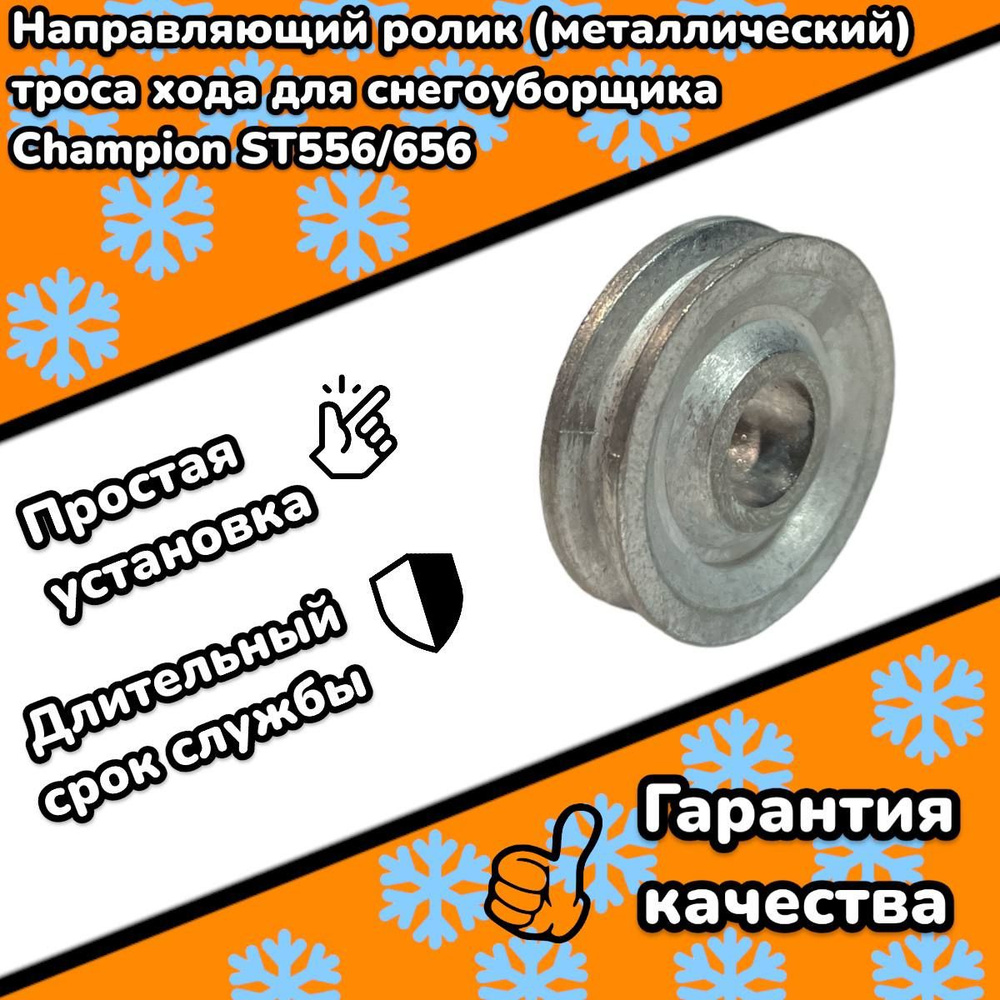 Направляющий ролик (металлический) троса включения хода для ...