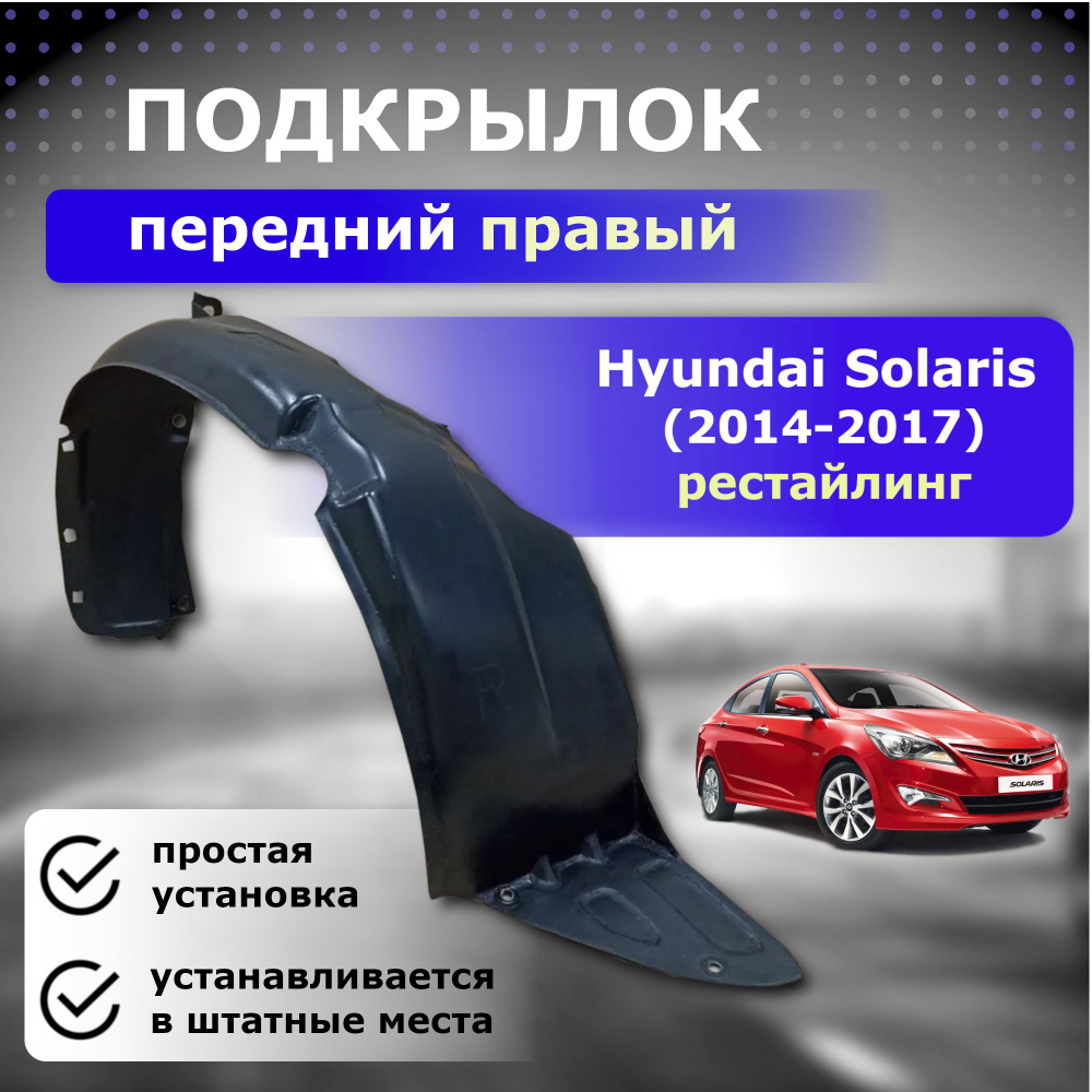 Подкрылок задний левый для Hyundai Solaris 1 () Novline, артикул RR