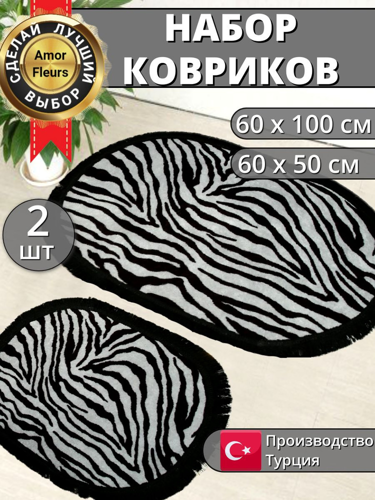 Коврик для ванной и туалета, комплект, противоскользящие, 60*100 и 60*50 ZEBRA  #1