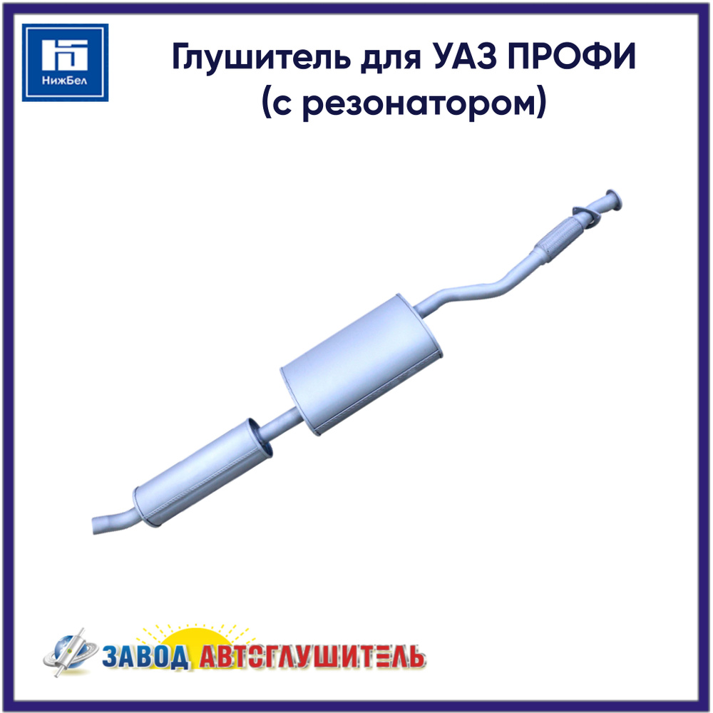 Глушитель УАЗ ПРОФИ (с резонатором)