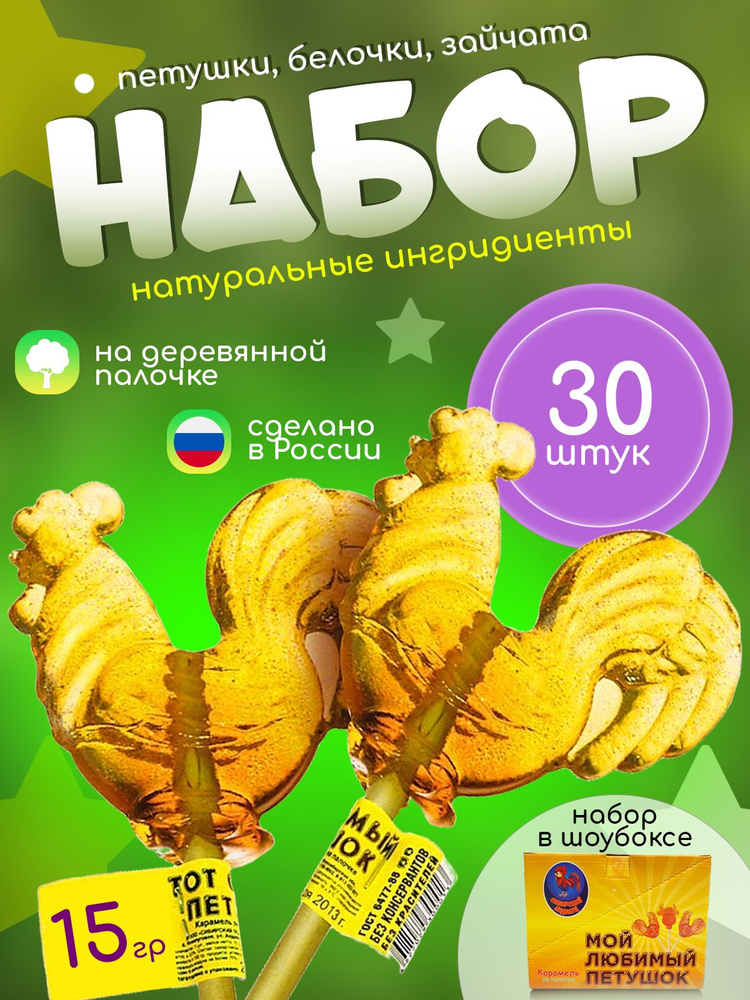 Карамель на палочке Сибирский Петушок без добавок 15 гр., 30 шт.  #1
