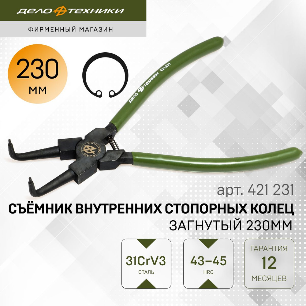 Съемник стопорных колец (внутренних) 230 мм (загнутый) (ДТ)