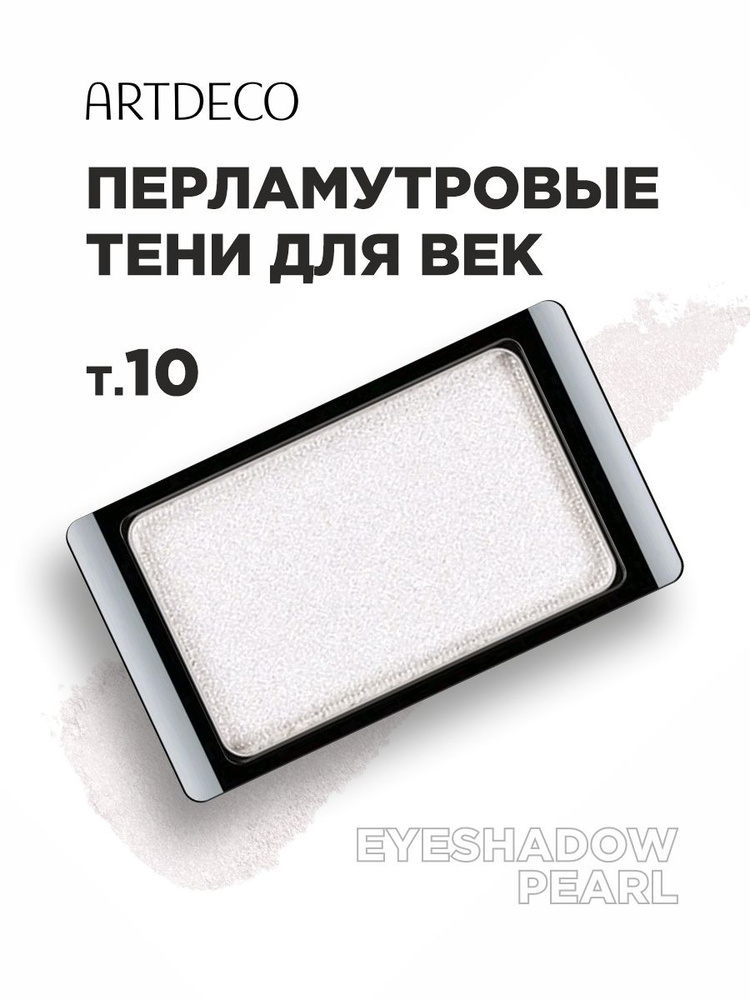 ARTDECO Тени для век Pearl, тон 10 pearly white #1