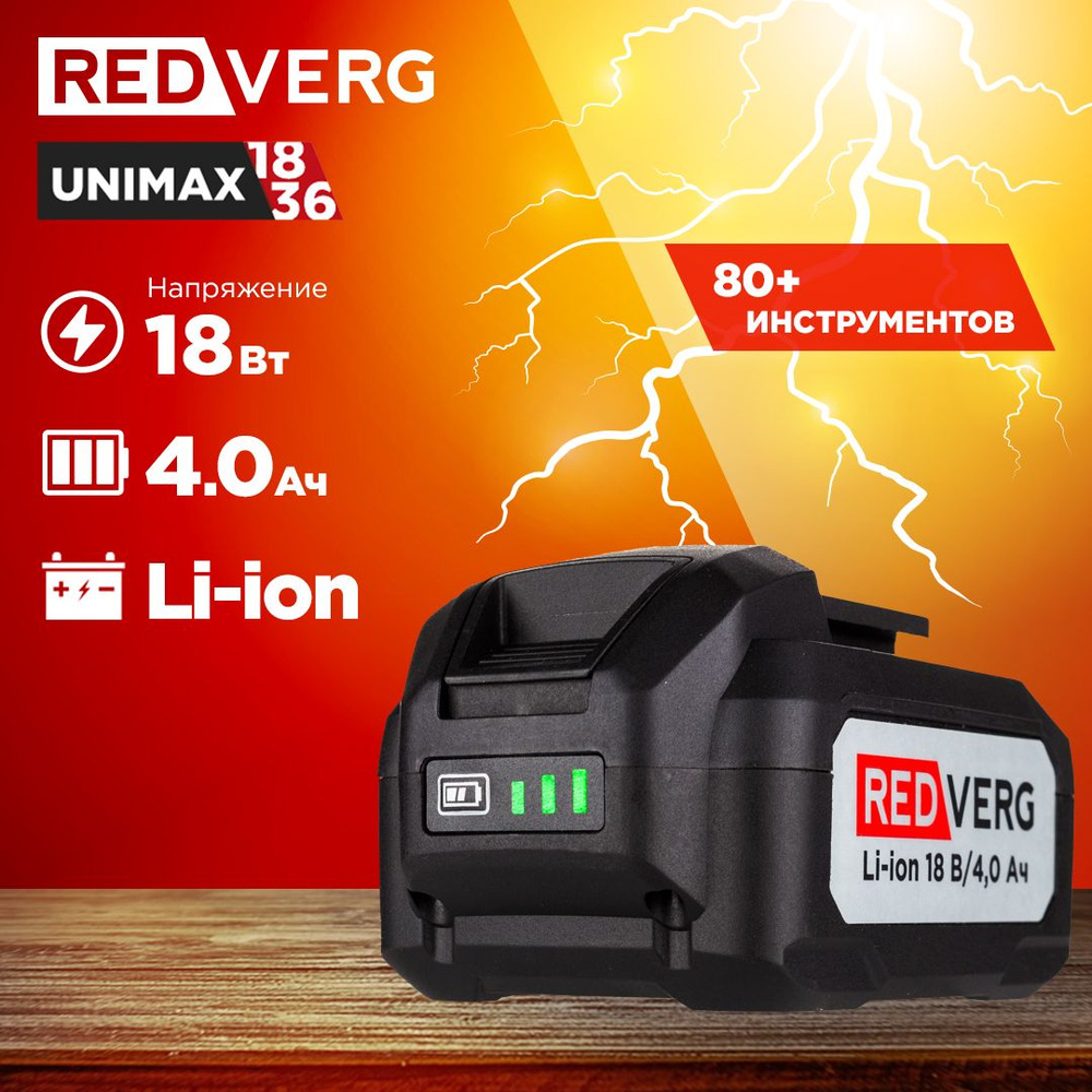 Аккумулятор RedVerg Li-Ion 18V 4.0Ач (730021) #1