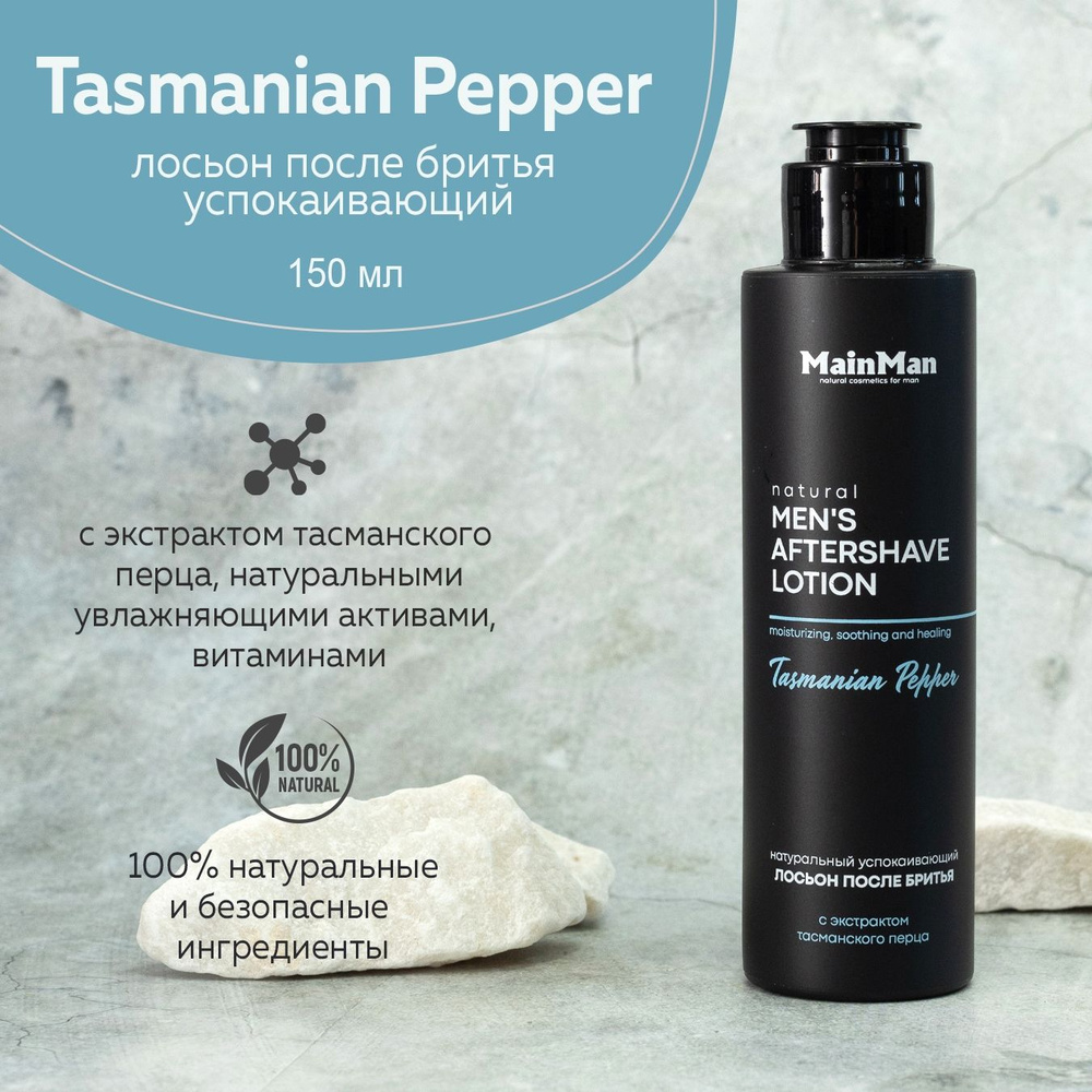 MainMan Лосьон после бритья для мужчин ТАСМАНСКИЙ ПЕРЕЦ успокаивающий ...