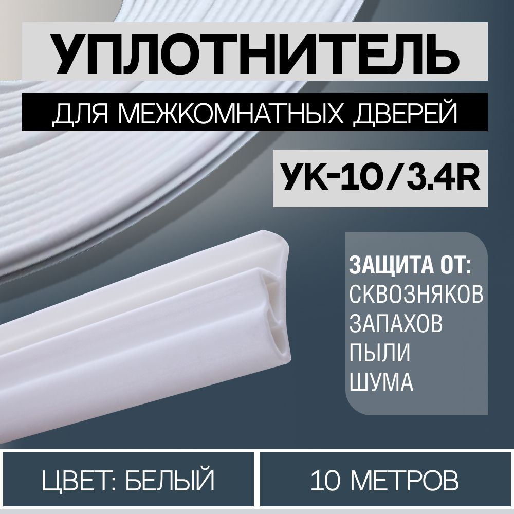 Уплотнитель для межкомнатных дверей 10/3.4R 10 метров, Белый - купить с  доставкой по выгодным ценам в интернет-магазине OZON (572341304)