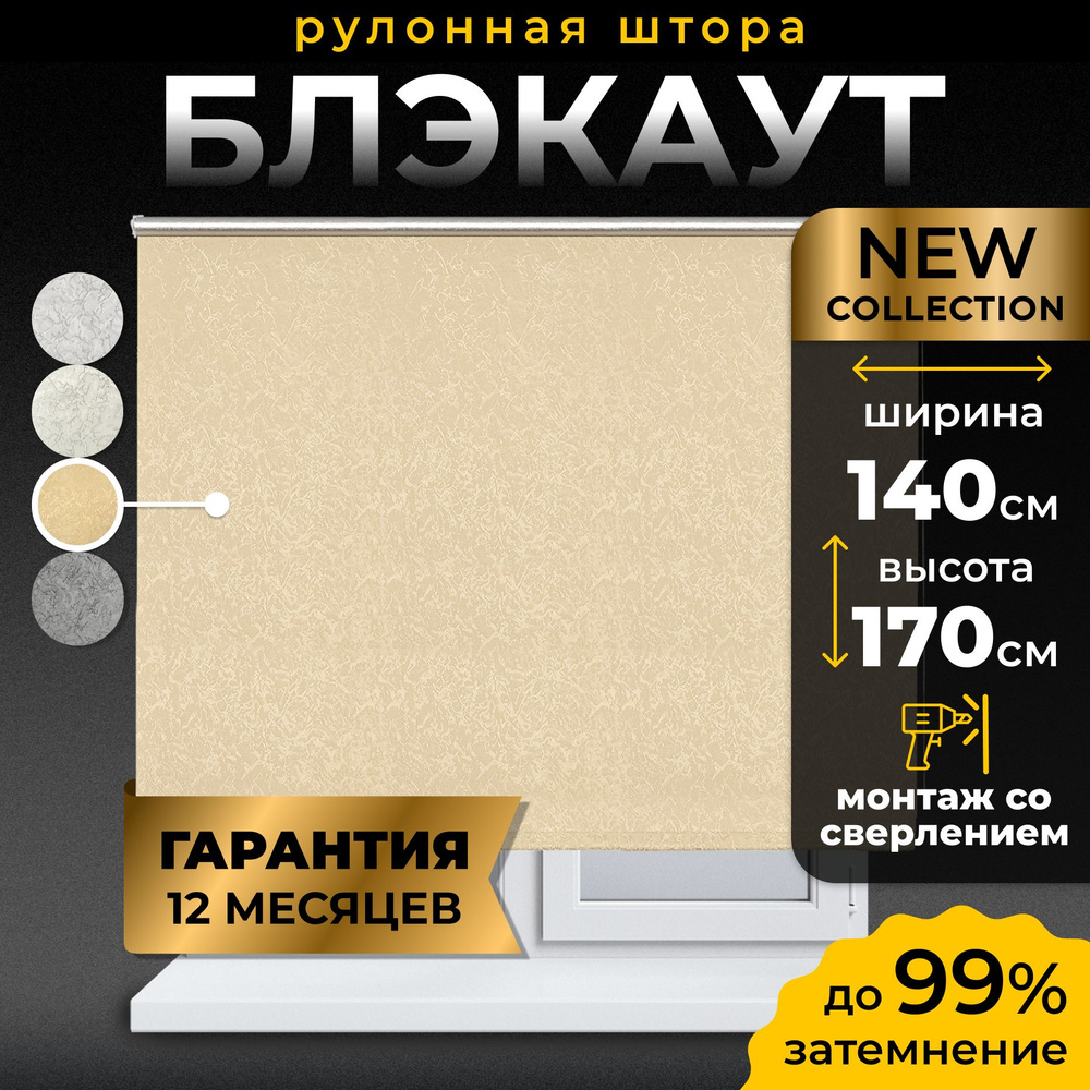 Рулонные шторы блэкаут LmDecor 140х170 см, жалюзи на окна 140 ширина, рольшторы  #1