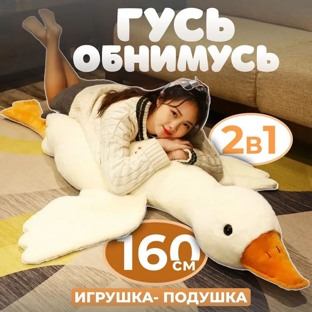 Мягкая игрушка Гусь/Гусь-обнимусь белый 160см - купить с доставкой по ...