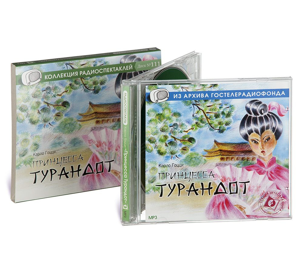 Принцесса Турандот (Аудиокнига на 1 CD-MP3) | Гоцци Карло - купить с  доставкой по выгодным ценам в интернет-магазине OZON (230589349)