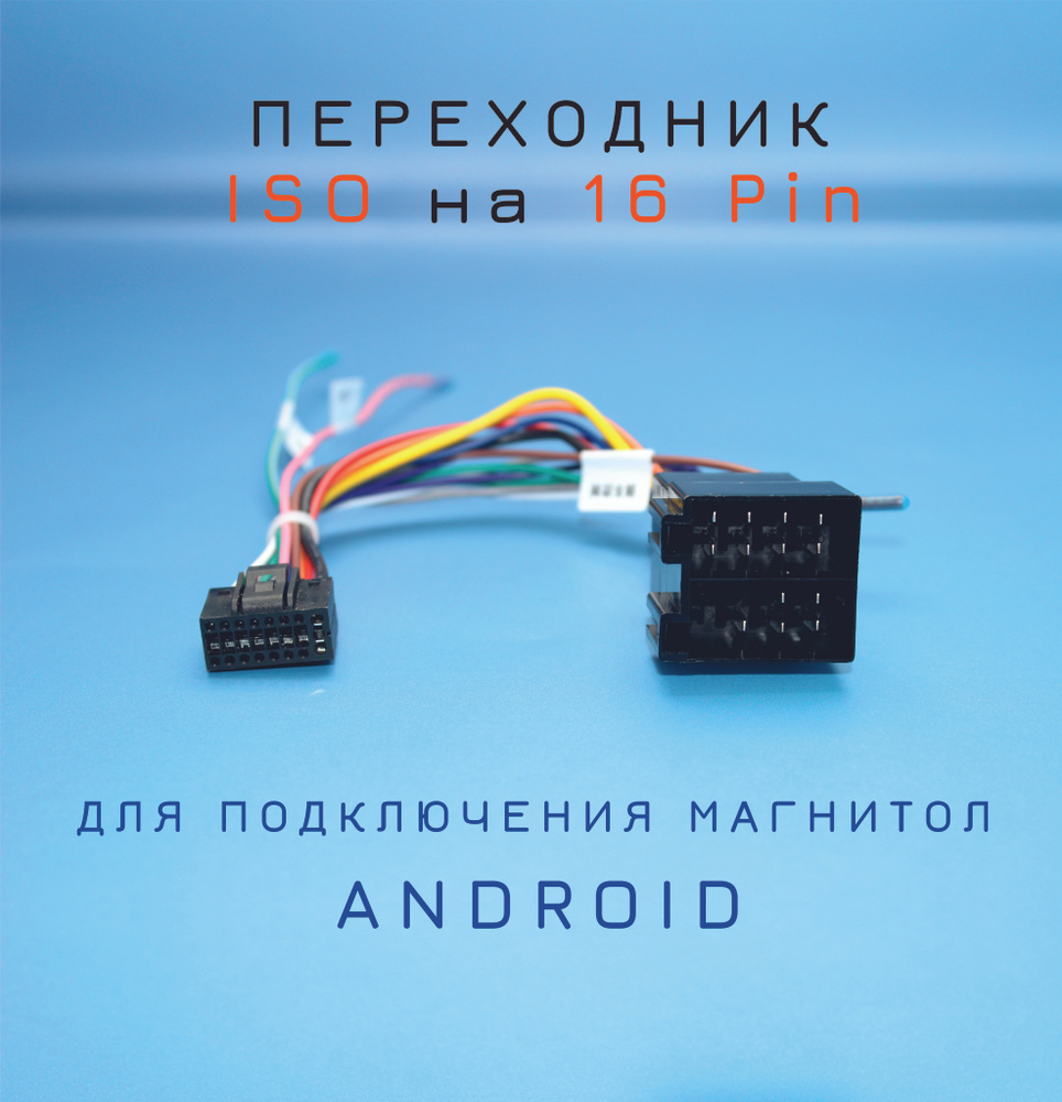 Переходник 16 pin на ISO разъем для магнитолы Android, разъём 16 пин Андроид  магнитолы, евроразъем, еврофишка, кабель акустический - купить с доставкой  по выгодным ценам в интернет-магазине OZON (1440485620)