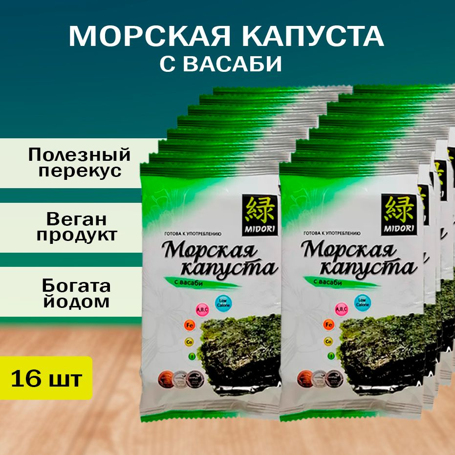 Морская капуста Midori жареная с васаби, чипсы нори, 5 г - 16 шт  #1