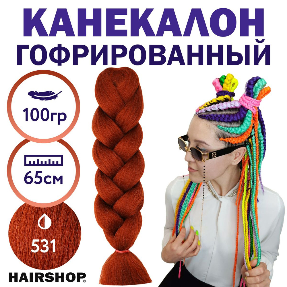 Канекалон 2Braids 531 Красно-рыжий 1,3м 100г #1