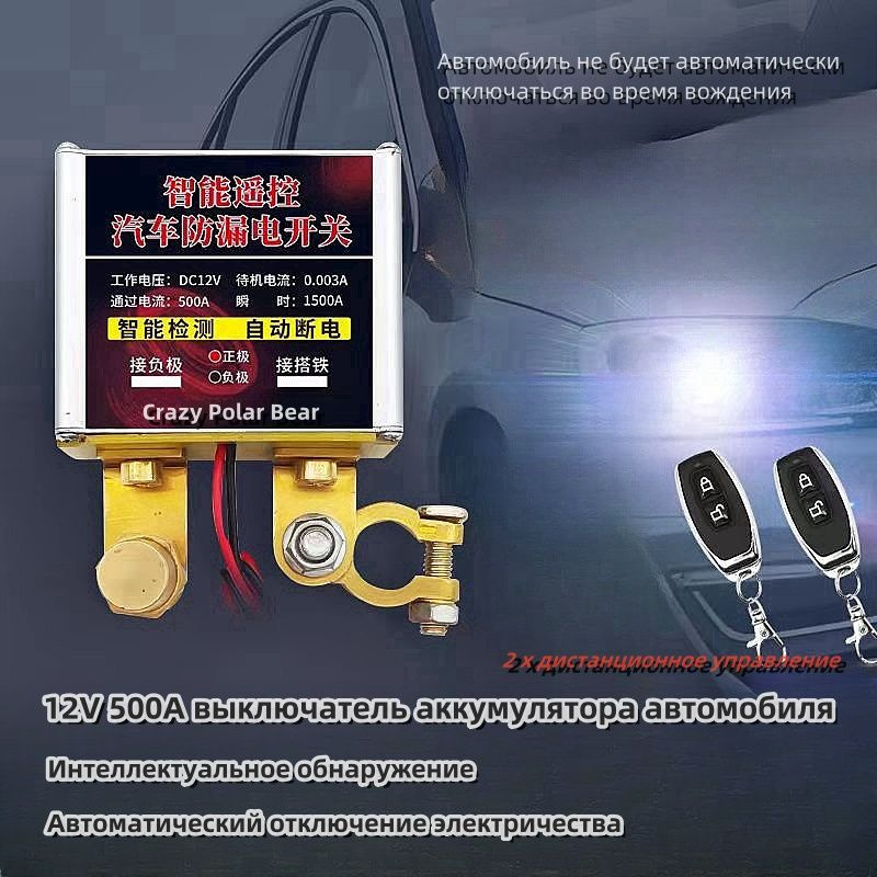 Разъединитель аккумулятора дальнего действия 12в 500A, универсальный с ...