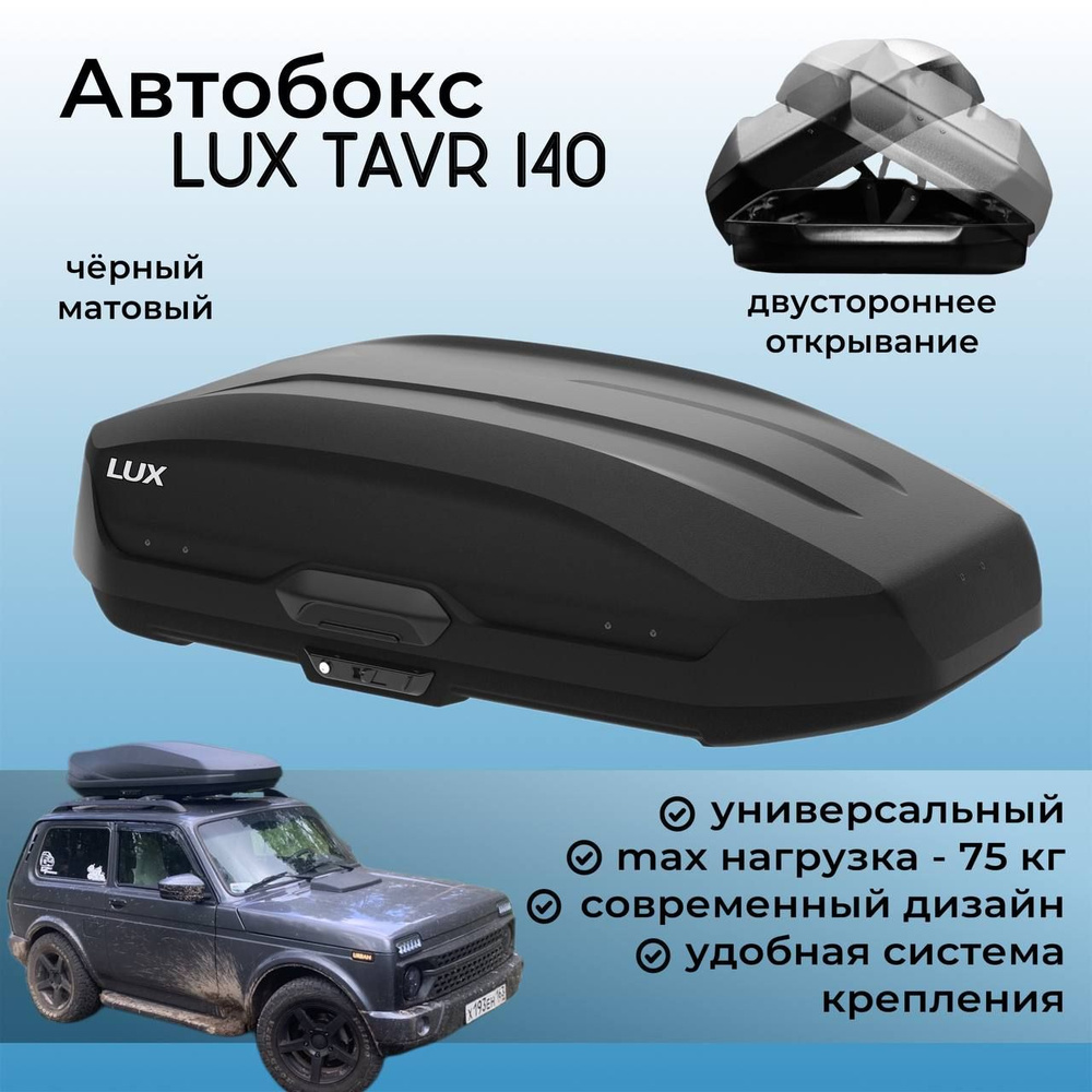 Бокс на крышу автомобиля LUX TAVR 140 (Люкс Тавр 140), черный матовый, 440  литров, двусторонний