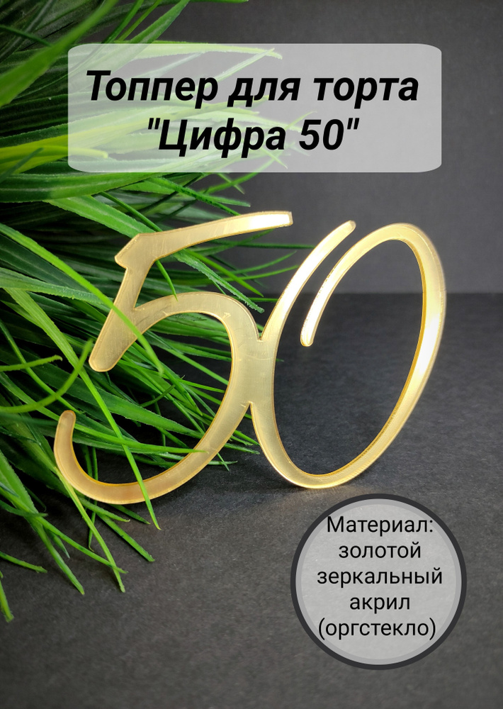 Топпер для торта цифра 5, цифра 0 "50", 1 шт, 1 уп. #1