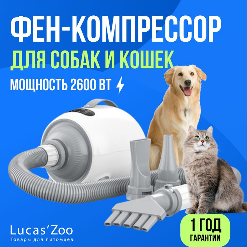 Фен компрессор для собак и других животных с ионизацией и регулировкой ...
