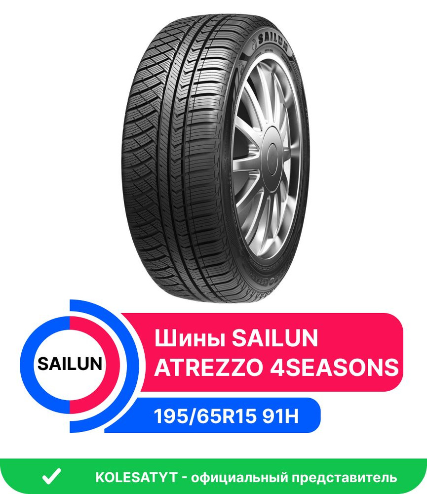 Sailun Шины летние ATREZZO 4SEASONS 195/65 R15 91H