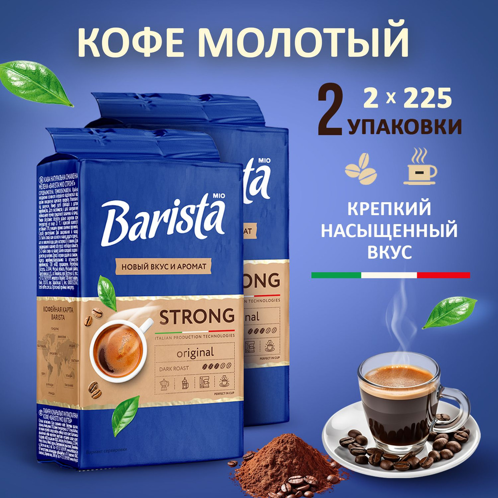 Кофе молотый Barista MIO STRONG 2 пачки в вакуумной упаковке, натуральная робуста / арабика, тёмная обжарка, #1