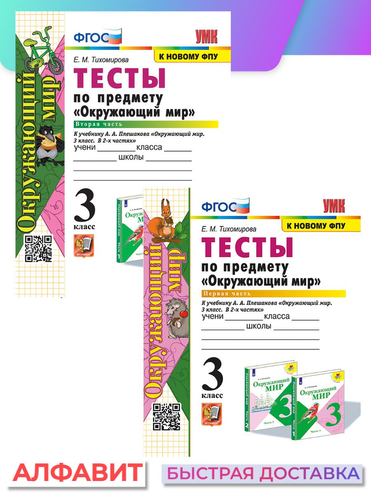 Тесты Окружающий мир 3 класс Плешаков комплект 2 части - купить с ...