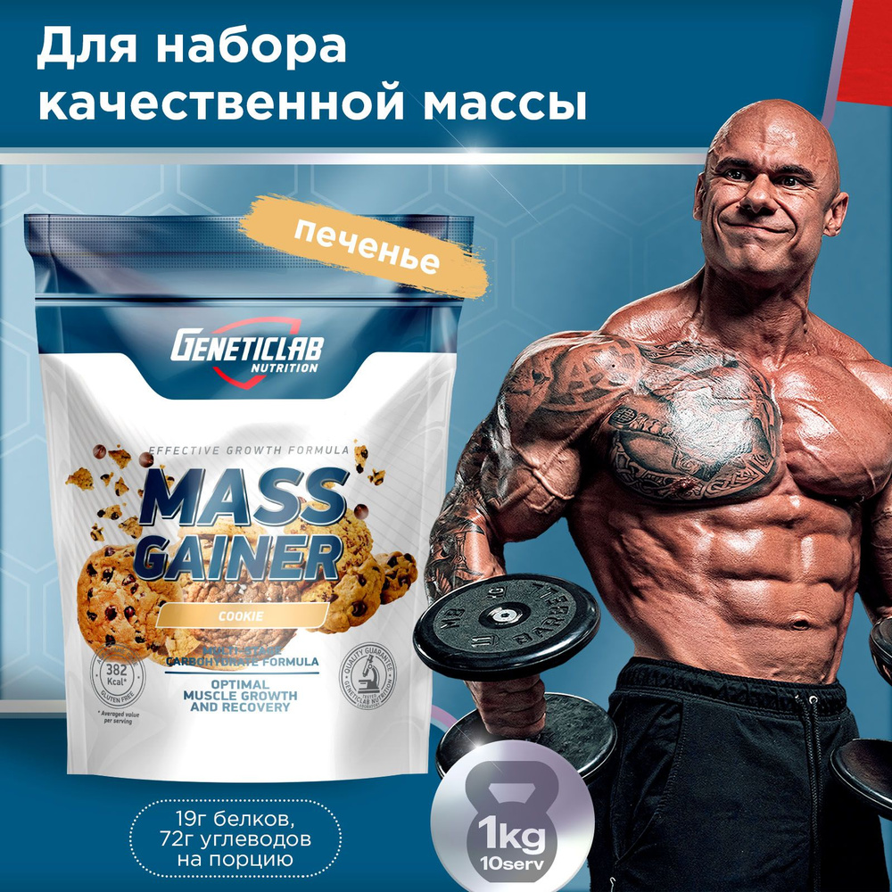 Гейнер для набора массы Geneticlab Nutrition, 1000 грамм. Печенье. MASS GAINER белково углеводный коктейль. #1