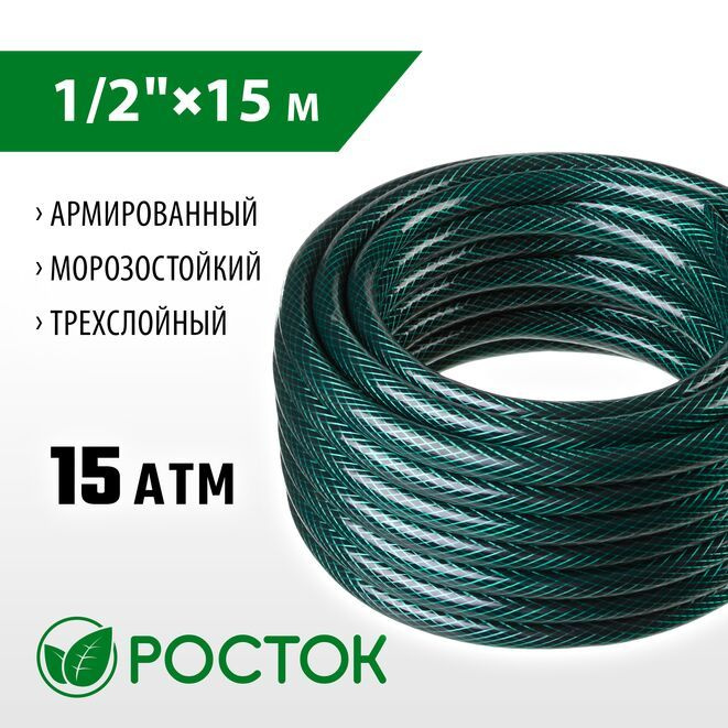 Шланг поливочный РОСТОК 1/2", 15 м, 15 атм, трёхслойный, армированный  #1