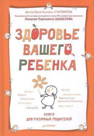 Здоровье вашего ребенка. Книга для разумных родителей #1