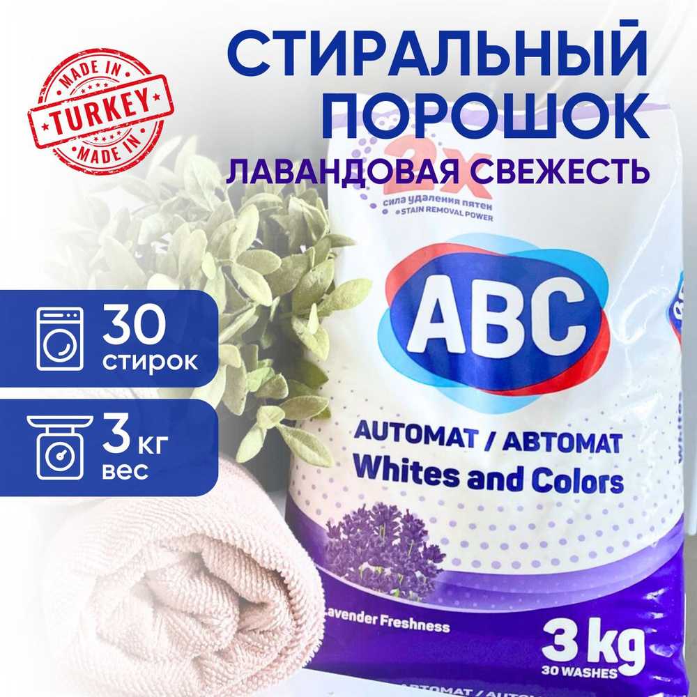 АВС Стиральный порошок 3 кг Лаванда Турция - купить с доставкой по ...