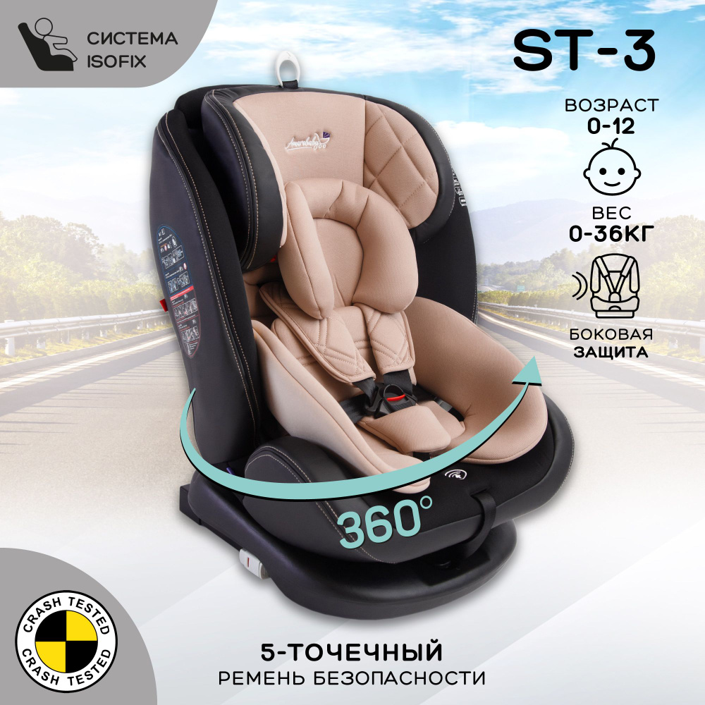 Автокресло детское, функция поворота кресла на 360гр. AMAROBABY ST-3,  Isofix класс D, группа 0+/1/2/3, (бежевый) - купить с доставкой по выгодным  ценам в интернет-магазине OZON (290189285)