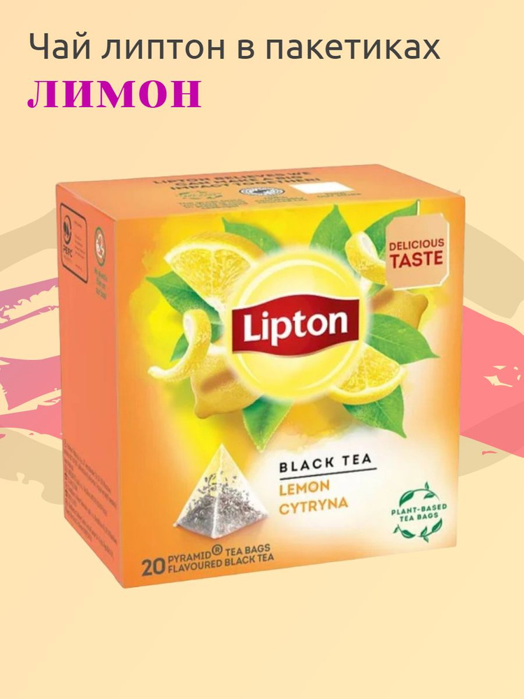 Чай Lipton в пакетиках лимон 20шт (5160) - купить с доставкой по ...