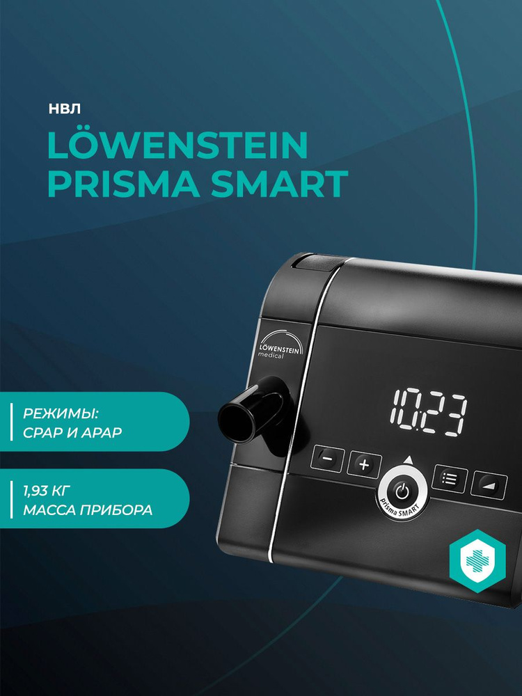 CPAP аппарат Loewenstein Prisma Smart (Weinmann) #1