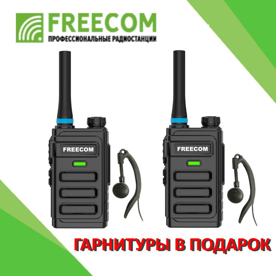 Радиостанция Freecom 2 шт, 16 каналов - купить по доступным ценам в  интернет-магазине OZON (1405097220)