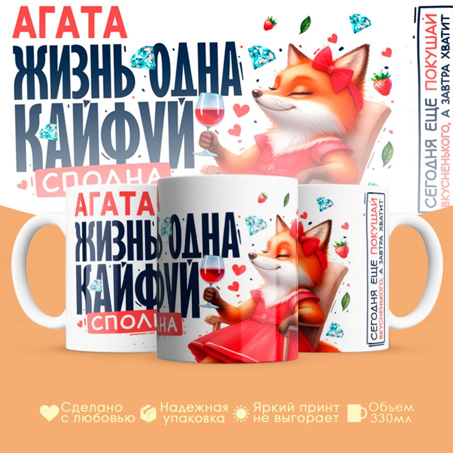 Кружка, "Агата, Жизнь одна, кайфуй сполна", на 8 марта, в подарок для подруги, любимой 330 мл #1