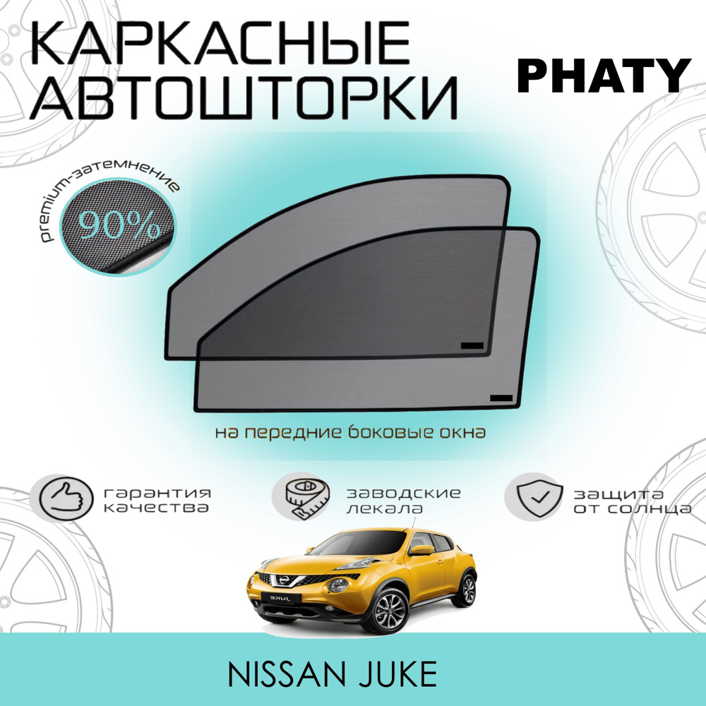 Шторки PHATY PREMIUM 90 на Nissan Juke на Передние двери, на встроенных магнитах/Каркасные автошторки #1