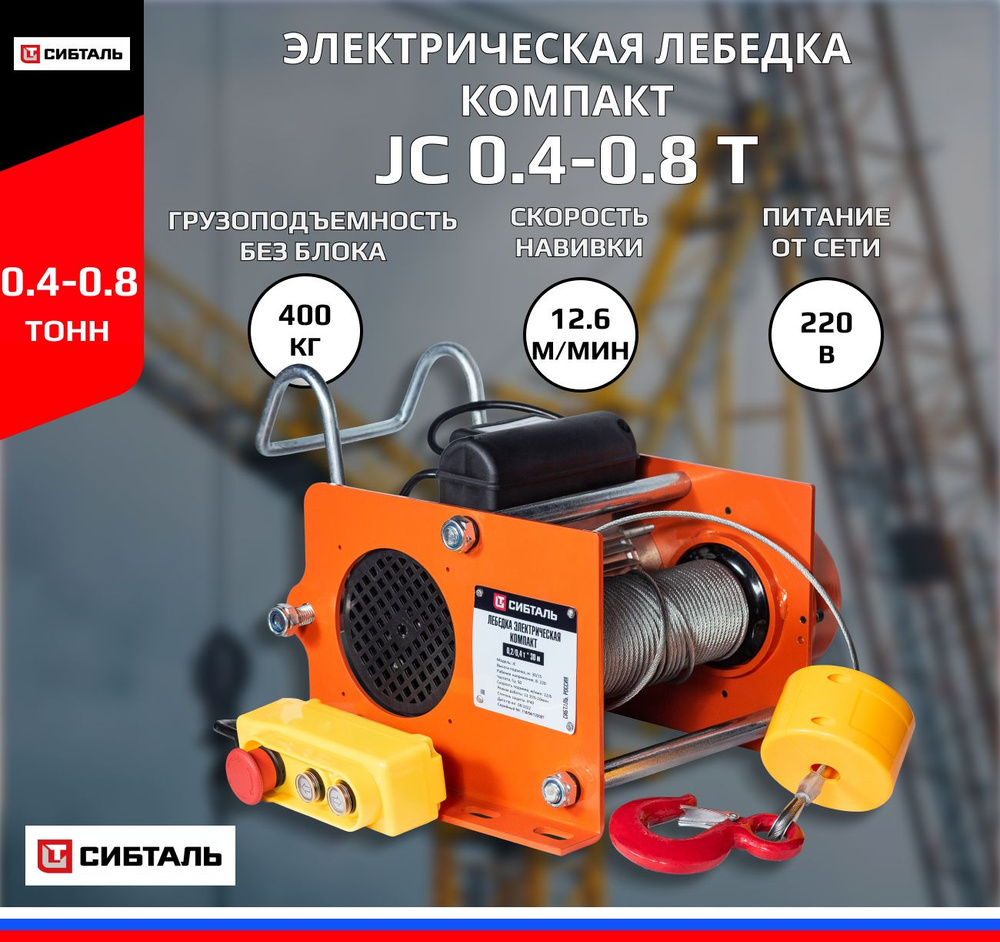 Лебедка электрическая компакт СибТаль JC 0,4-0,8т 220В - купить с ...