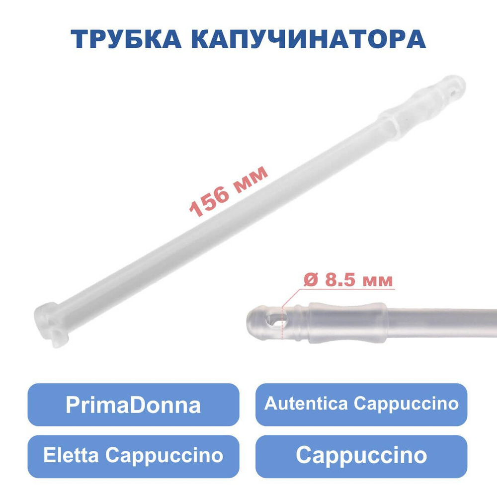 Трубка в молочный стакан 8x156 мм для PrimaDonna, Dinamica, 5313232961 #1
