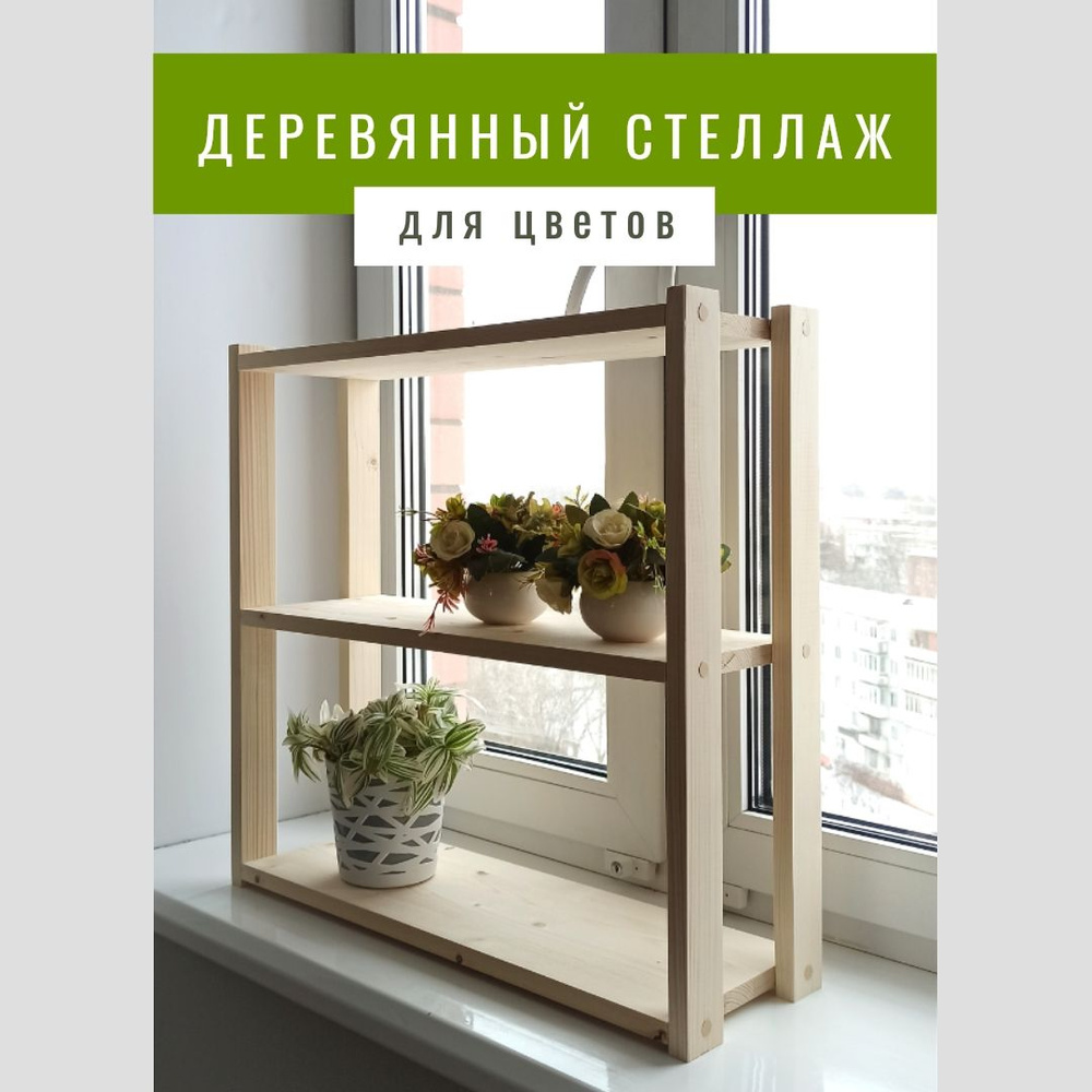 Стеллаж на подоконник, 63х20х60 см - купить по выгодной цене в  интернет-магазине OZON (1440823880)