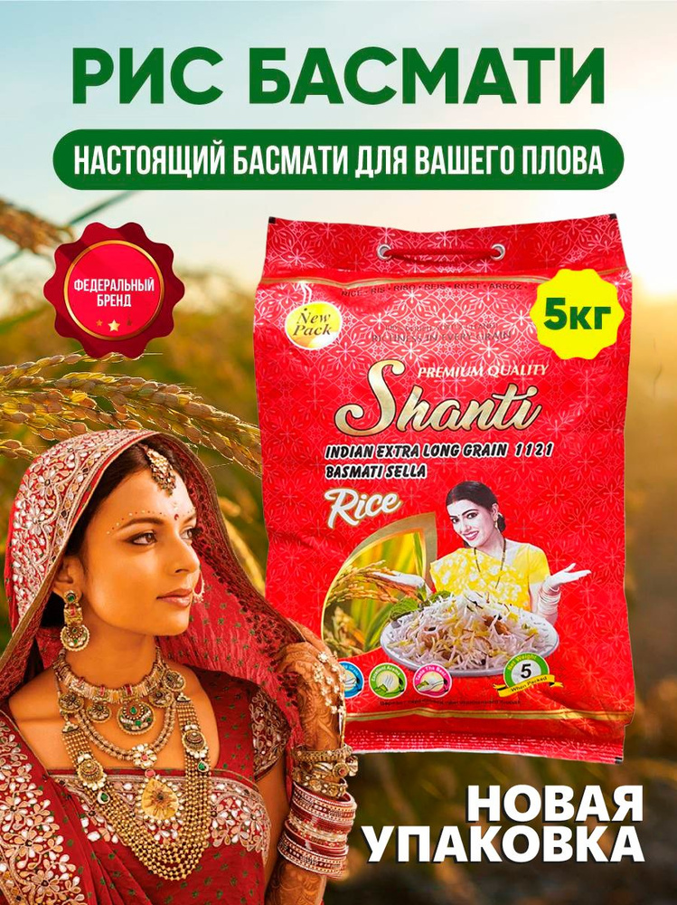 Рис Басмати индийский пропаренный для плова SHANTI 5 кг. #1