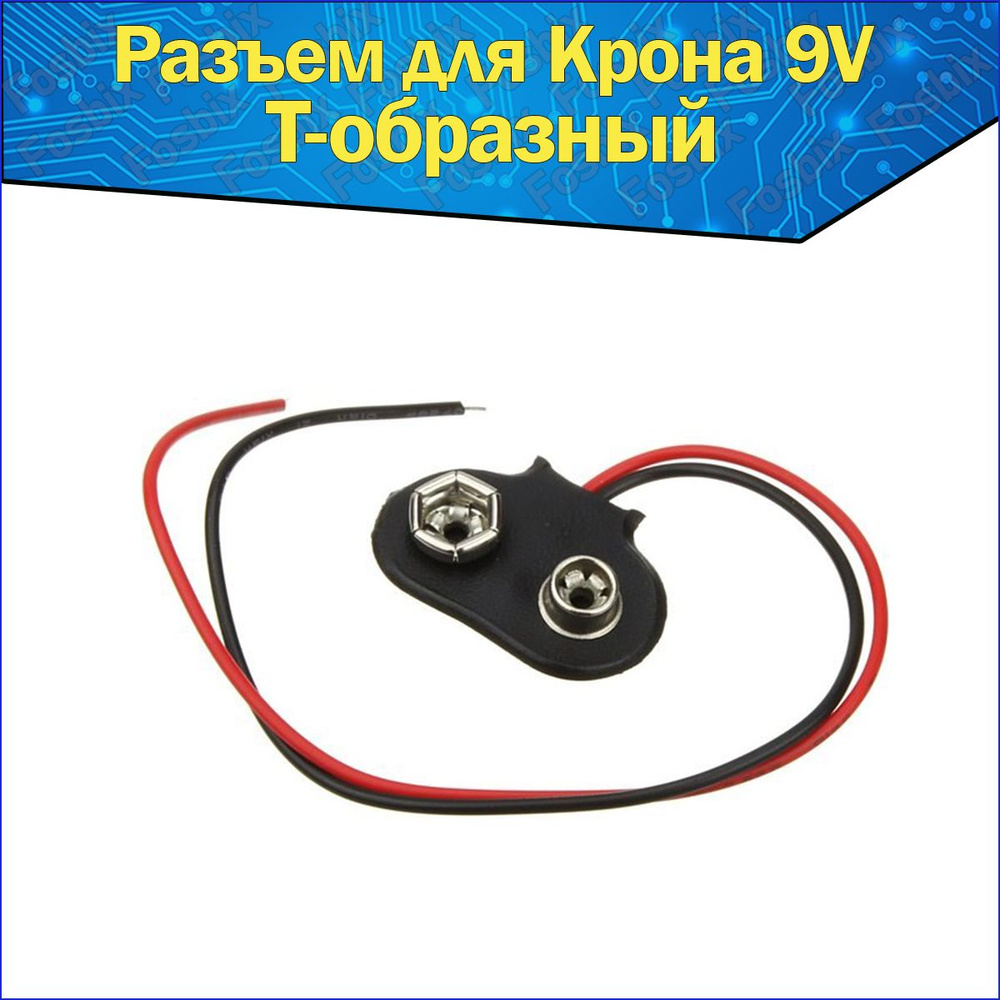 Разъем для батарейки Крона 9V Т-образная & Клемма с проводами Т-тип ...