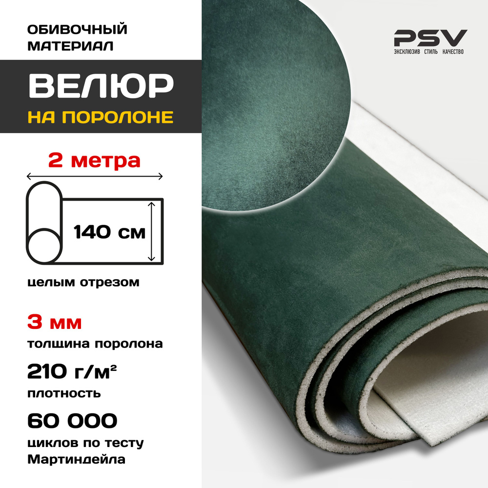 Велюр на поролоне 3мм для обивки мебели, салона автомобиля, интерьера ...