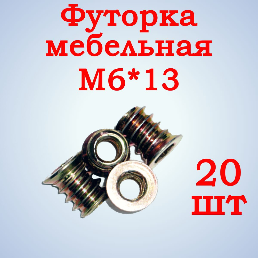 Футорка мебельная М6х13 мм, 20 шт. #1