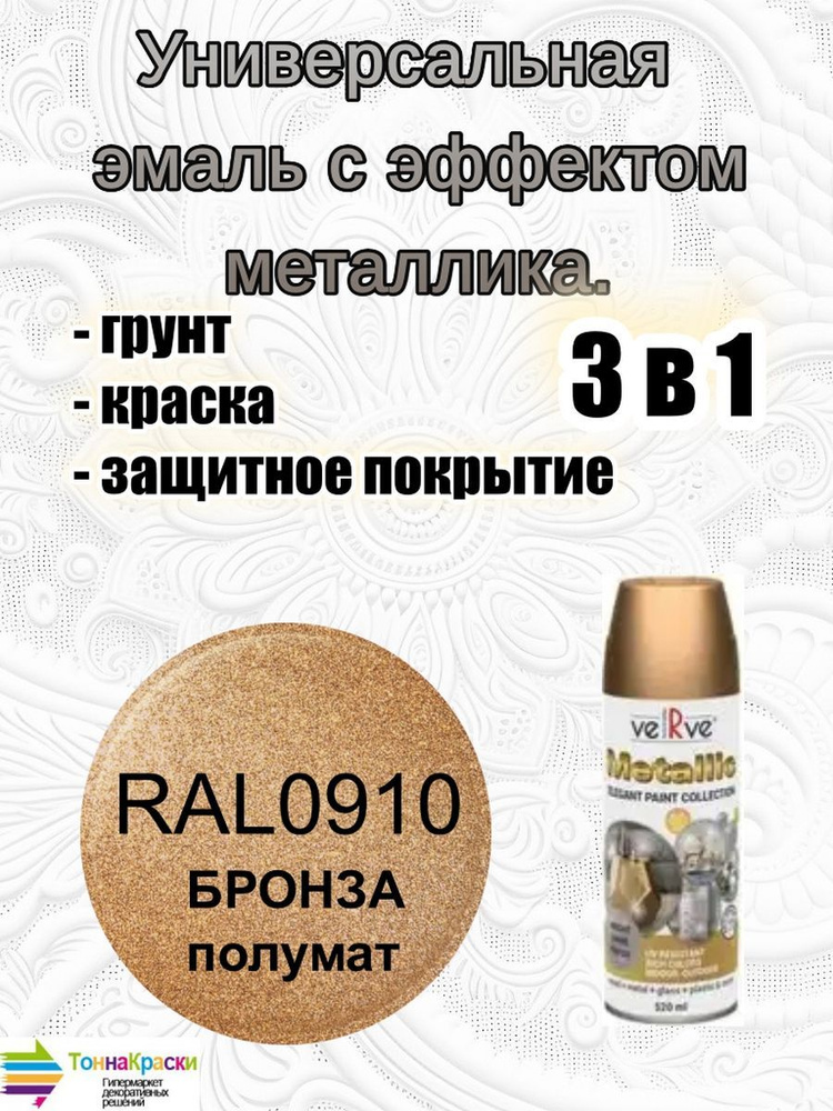 Эмаль с эффектом сверкающего и сияющего МЕТАЛЛИКА VERVE METALLIC ELEGANT PAINT Состаренное золото полуматовый #1