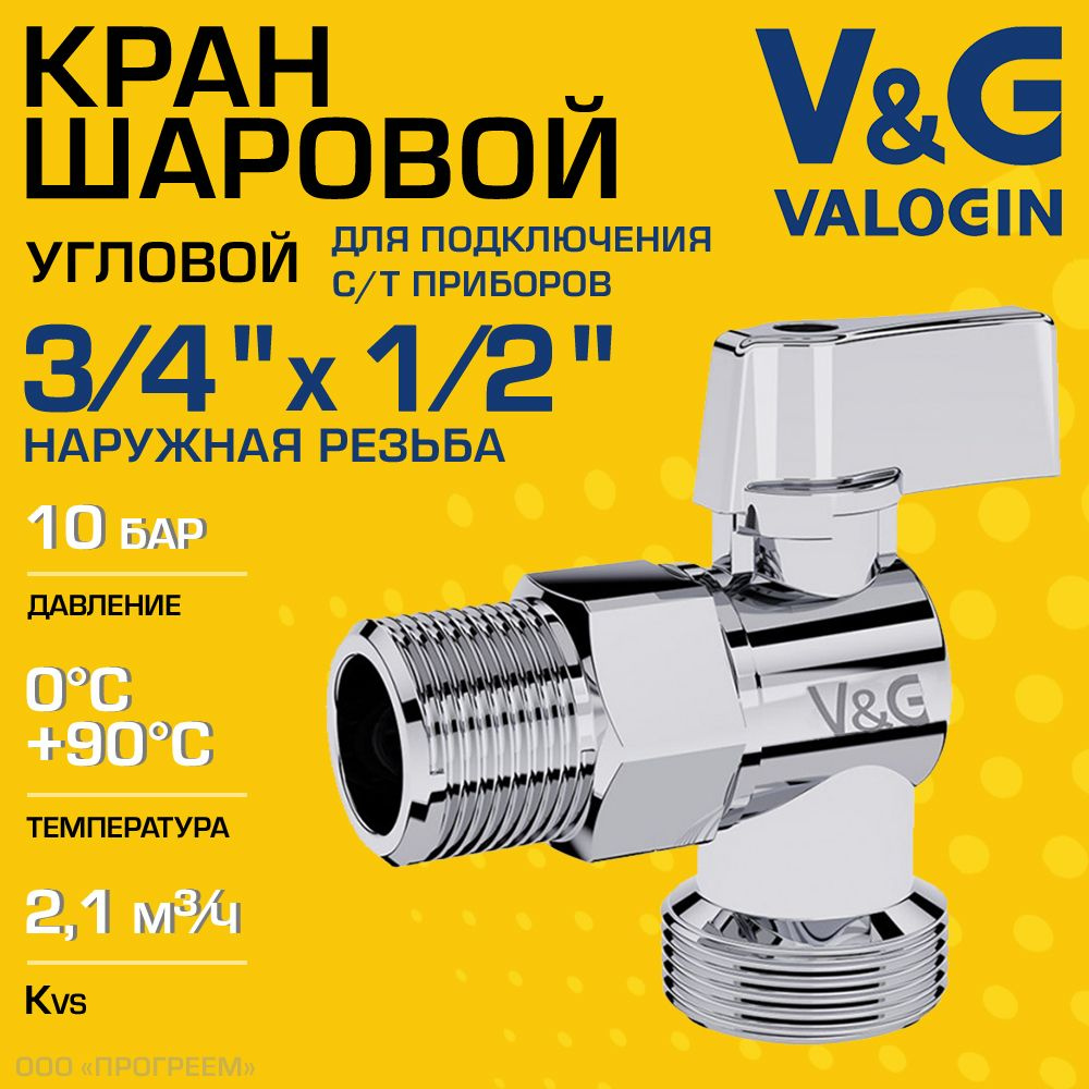 Кран шаровой 1/2" х 3/4" НР V&G VALOGIN угловой для сантехники / Запорная арматура для подключения посудомоечной #1