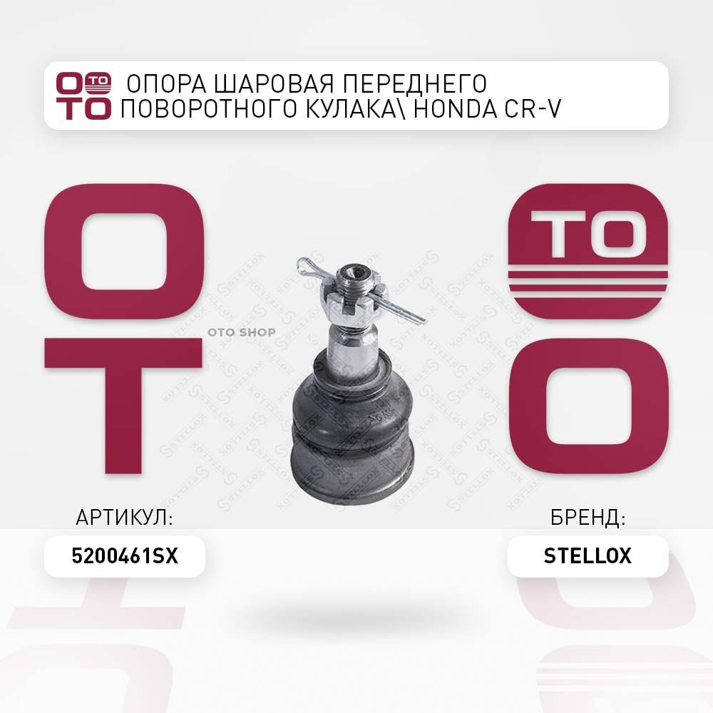 опора шаровая переднего поворотного кулака Honda ( Хонда ) Cr-V Rd4 ...