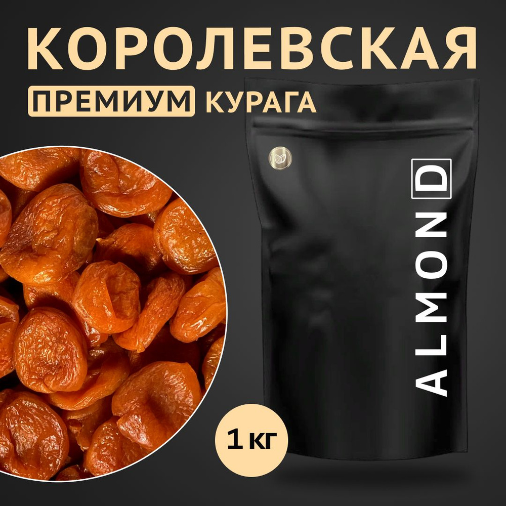 Курага Королевская, Almon.D, 1000 гр #1